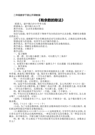 二年级数学下册公开课教案：《有余数的除法》