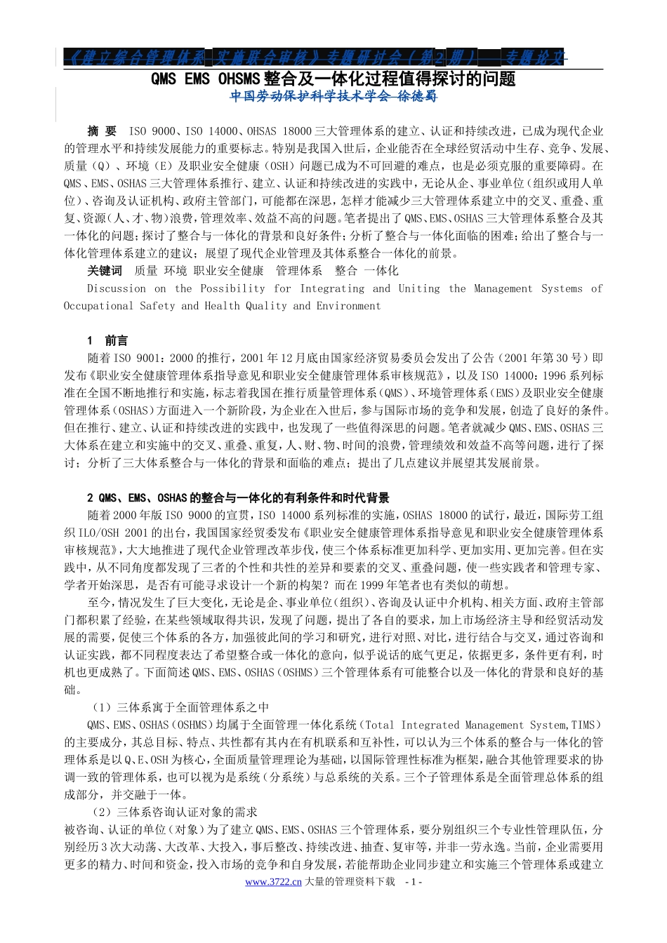 QMS EMS OHSMS整合及一体化过程值得探讨的问题_第1页