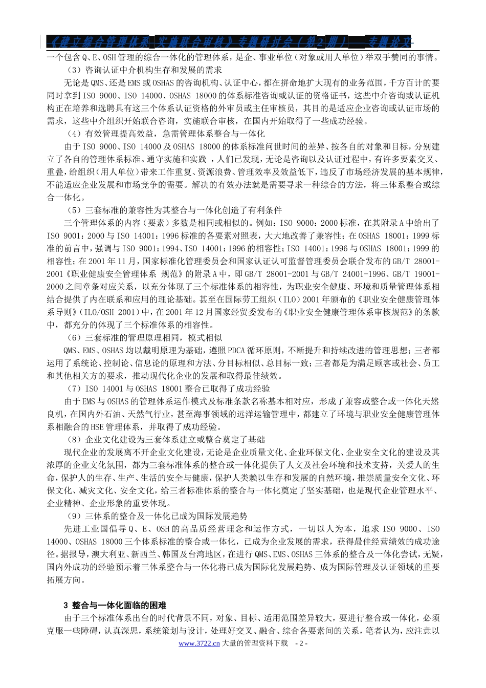 QMS EMS OHSMS整合及一体化过程值得探讨的问题_第2页