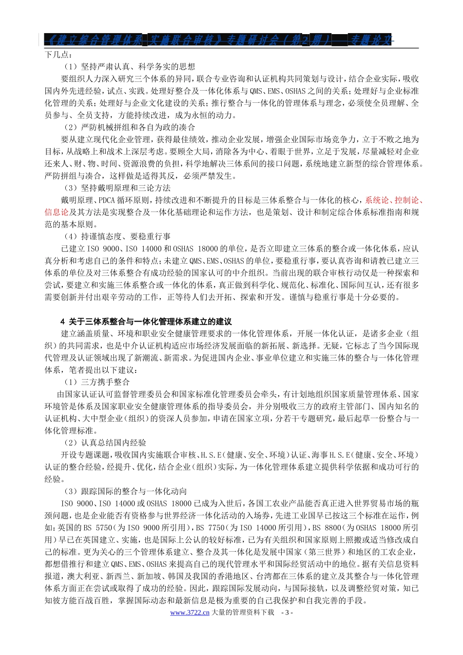 QMS EMS OHSMS整合及一体化过程值得探讨的问题_第3页