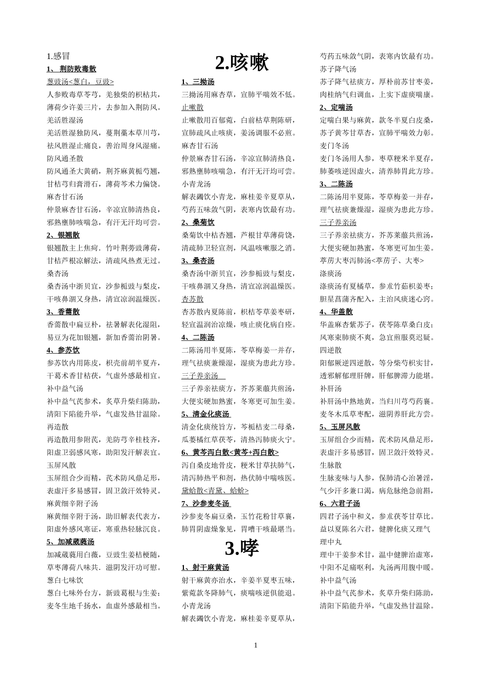 感冒咳嗽等常见疾病中医治疗方法_第1页