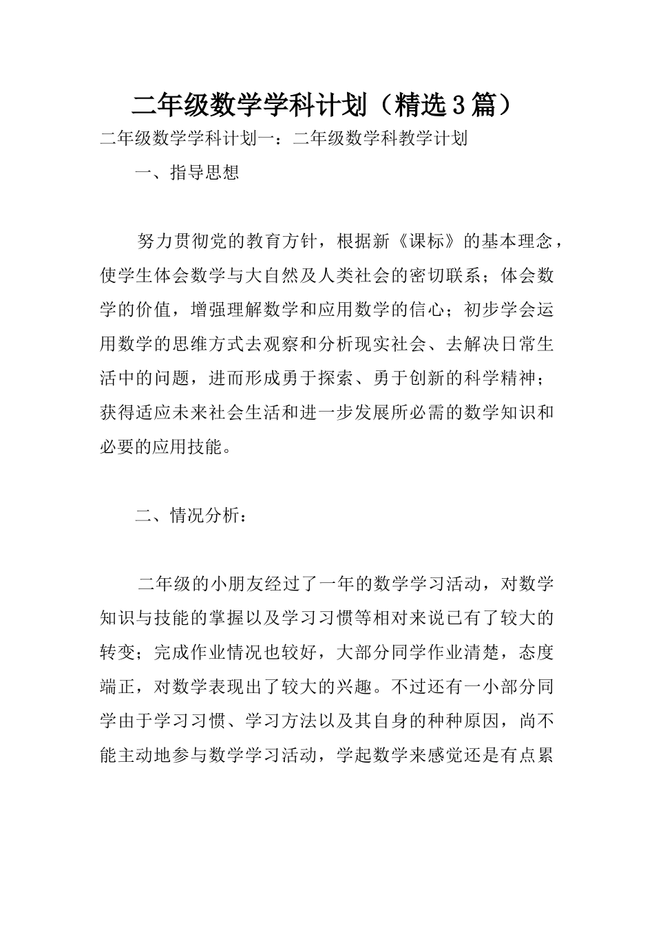 二年级数学学科计划（精选3篇）_第1页