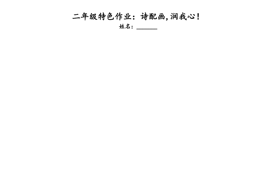 二年级特色作业：诗配画,润我心！_第2页