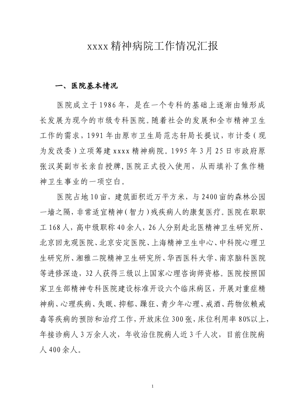 xxxx精神病院工作情况汇报_第1页