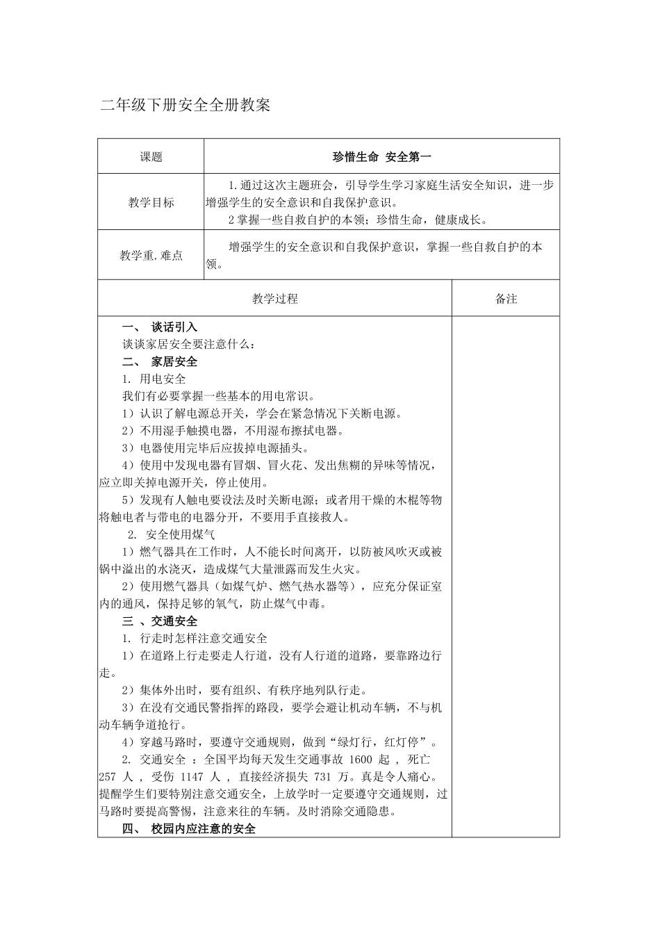 二年级下册安全全册教案_第1页