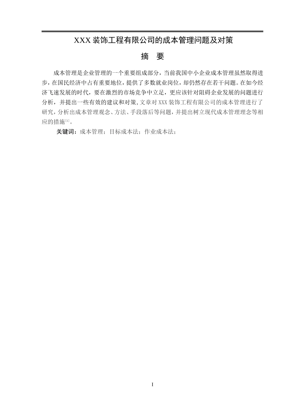 XXX装饰工程有限公司的成本管理问题及对策分析研究  财务会计学专业_第1页