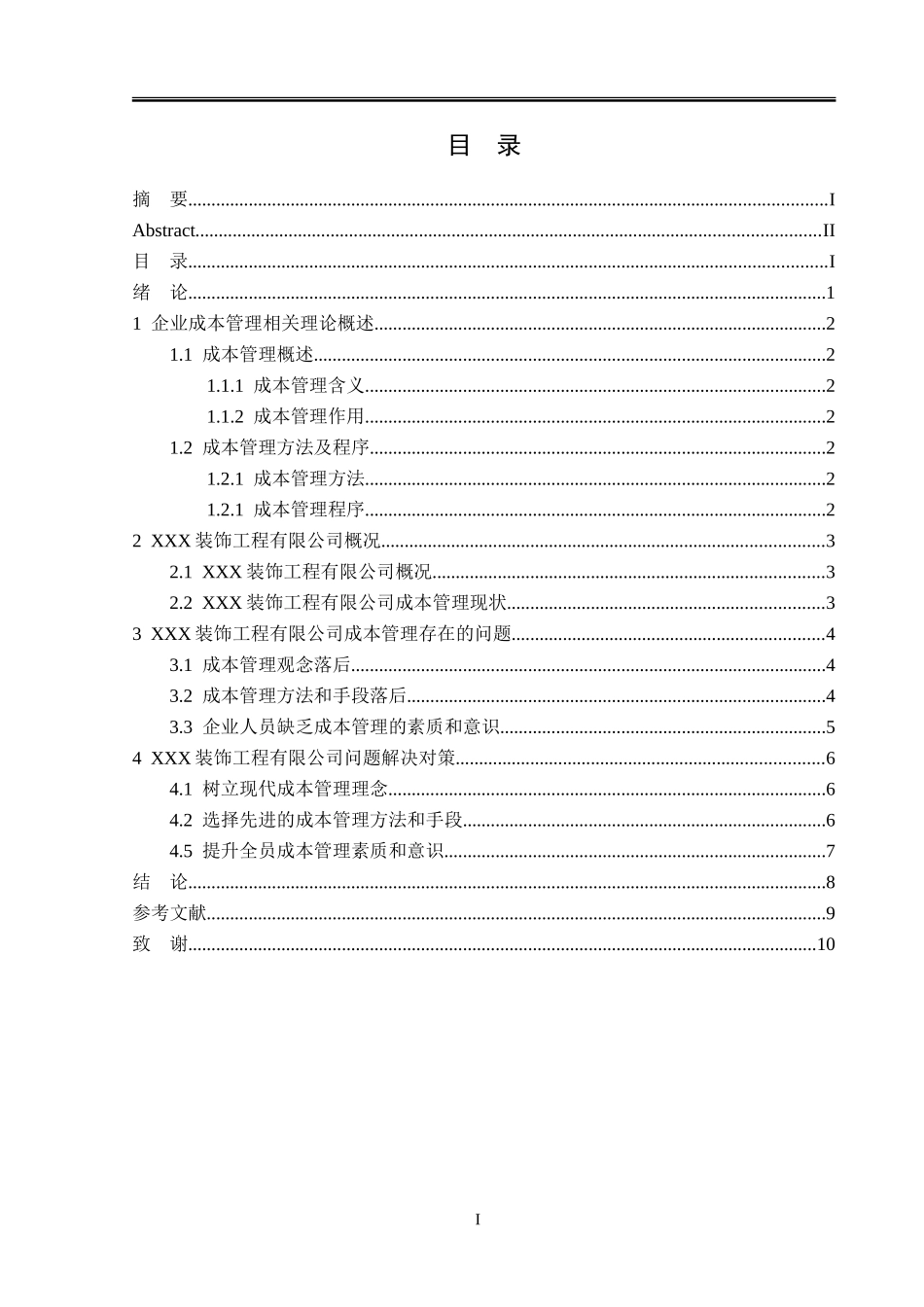 XXX装饰工程有限公司的成本管理问题及对策分析研究  财务会计学专业_第3页