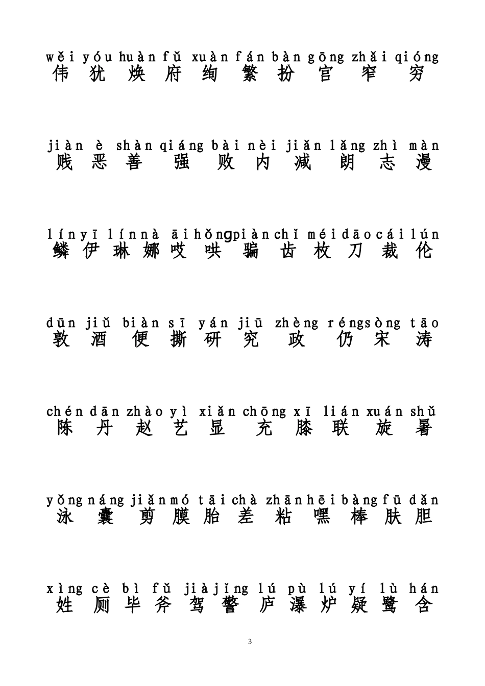 二年级下册生字表_第3页