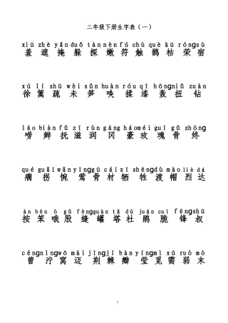 二年级下册生字表