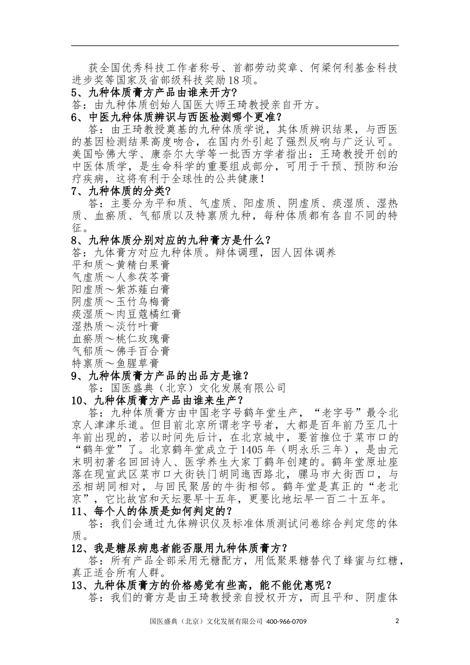 国医盛典的简介及企业文化百问百答_第2页