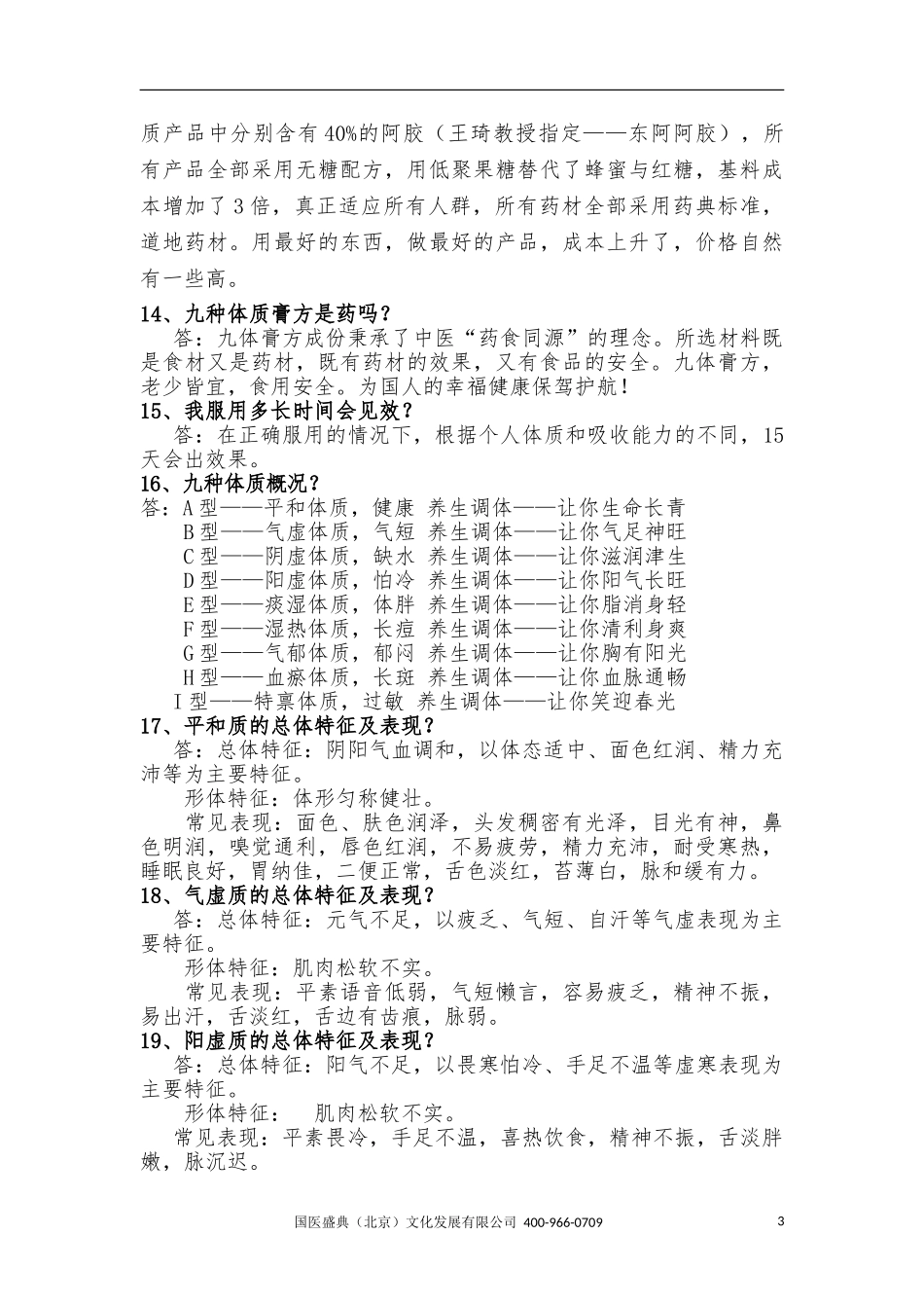 国医盛典的简介及企业文化百问百答_第3页