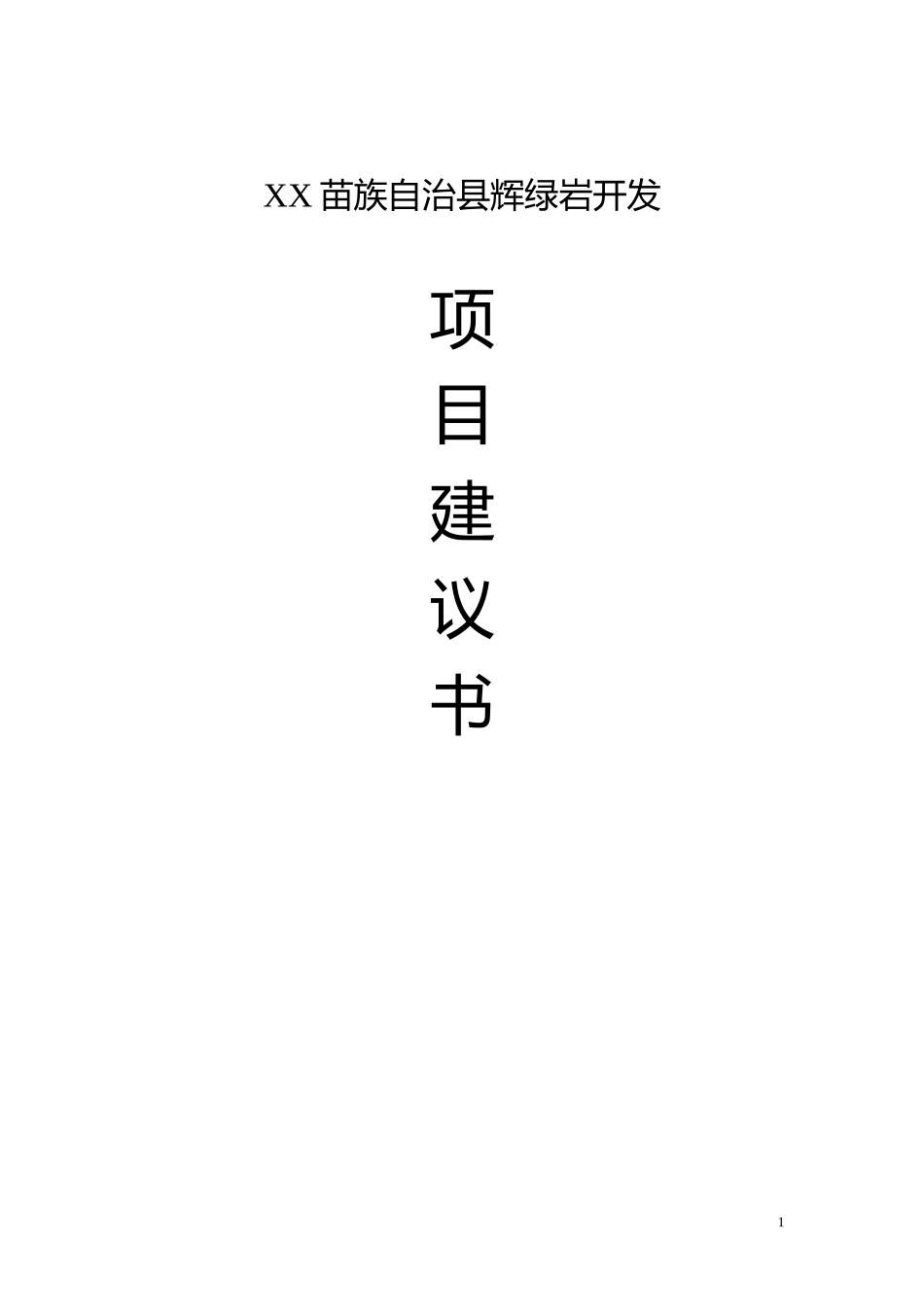 XX苗族自治县辉绿岩开发项目建议书_第1页