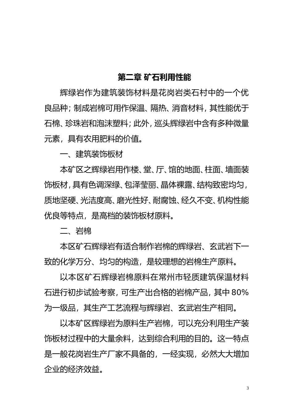 XX苗族自治县辉绿岩开发项目建议书_第3页