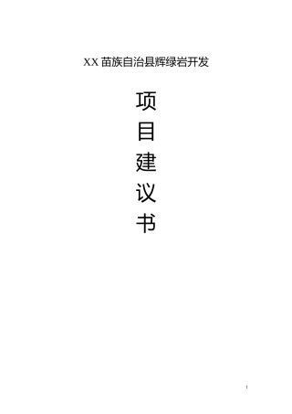 XX苗族自治县辉绿岩开发项目建议书