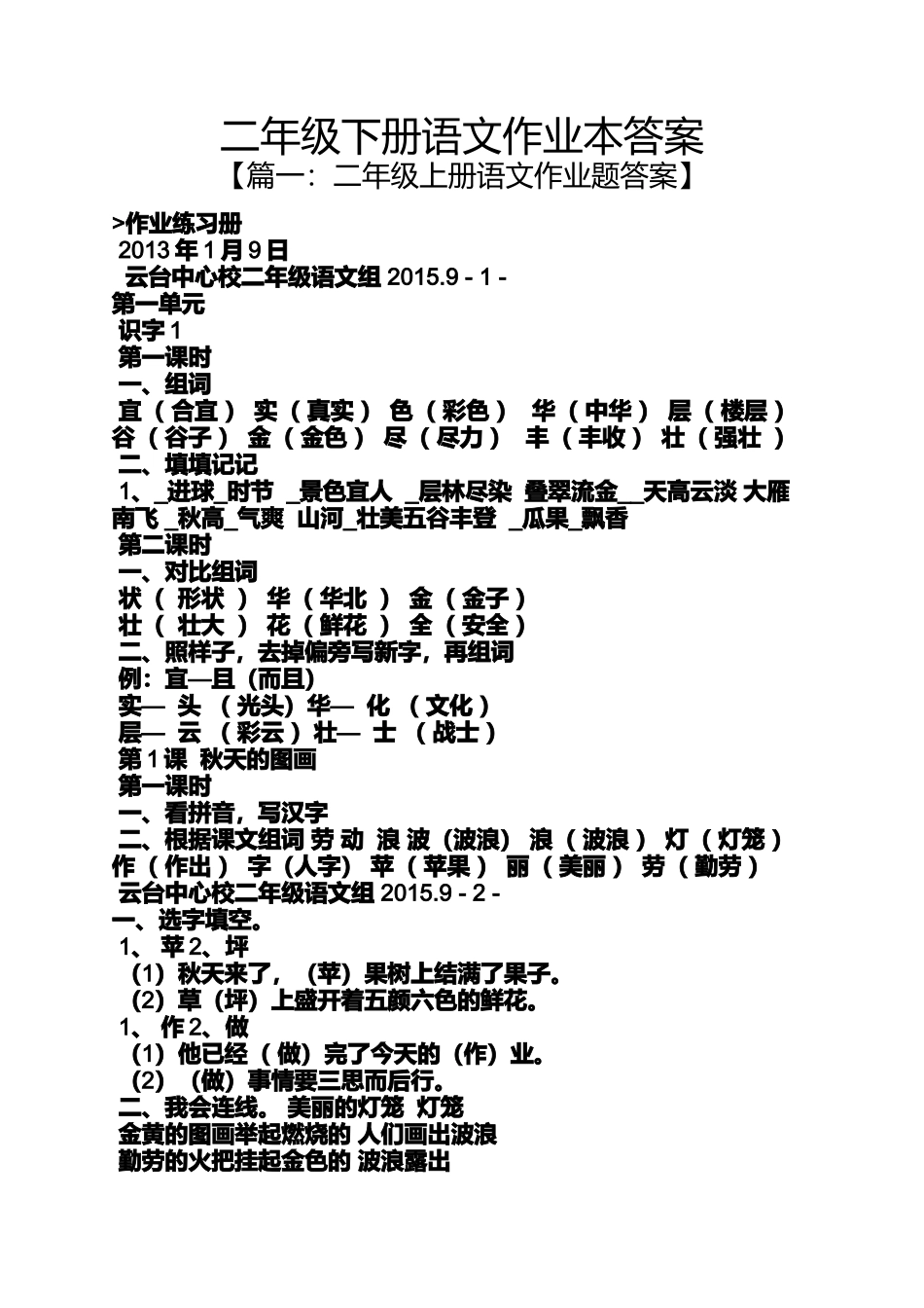 二年级下册语文作业本答案_第1页