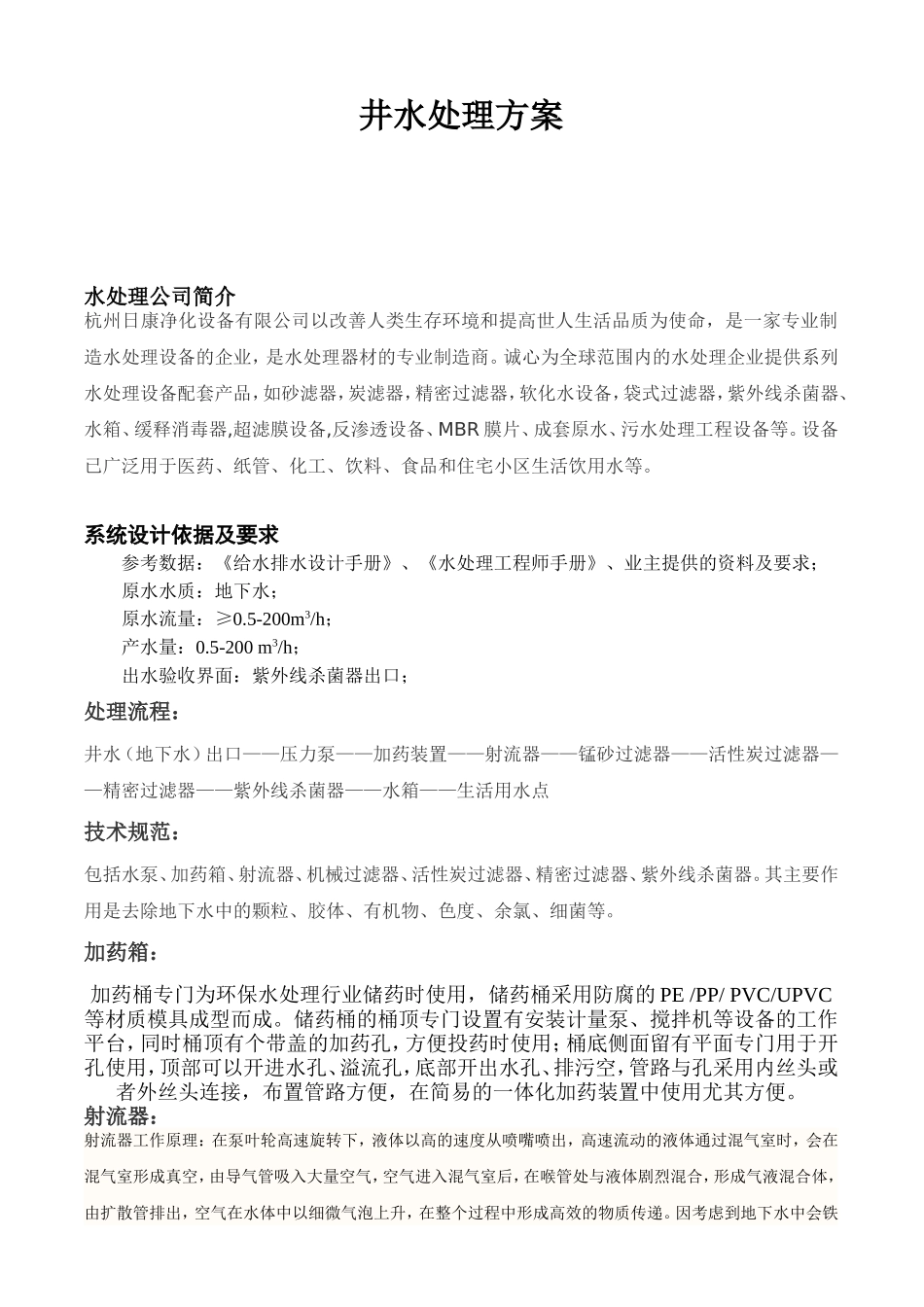 杭州日康净化设备有限公司井水处理方案_第1页