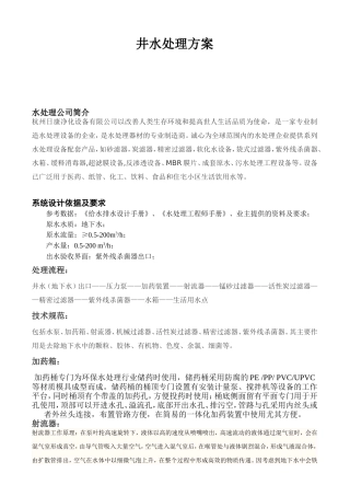 杭州日康净化设备有限公司井水处理方案