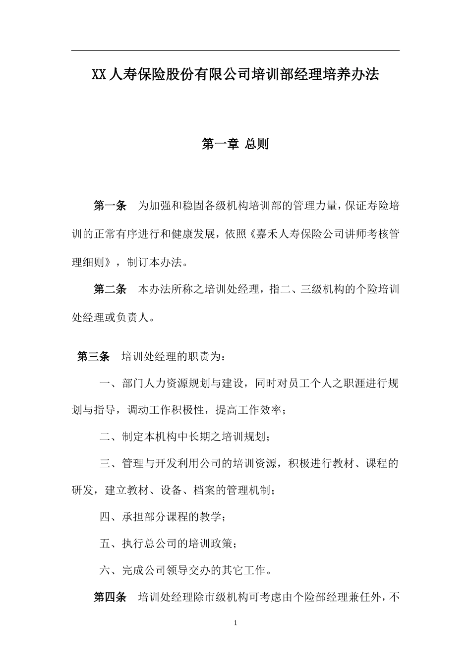 XX人寿保险股份有限公司培训部经理培养办法_第1页