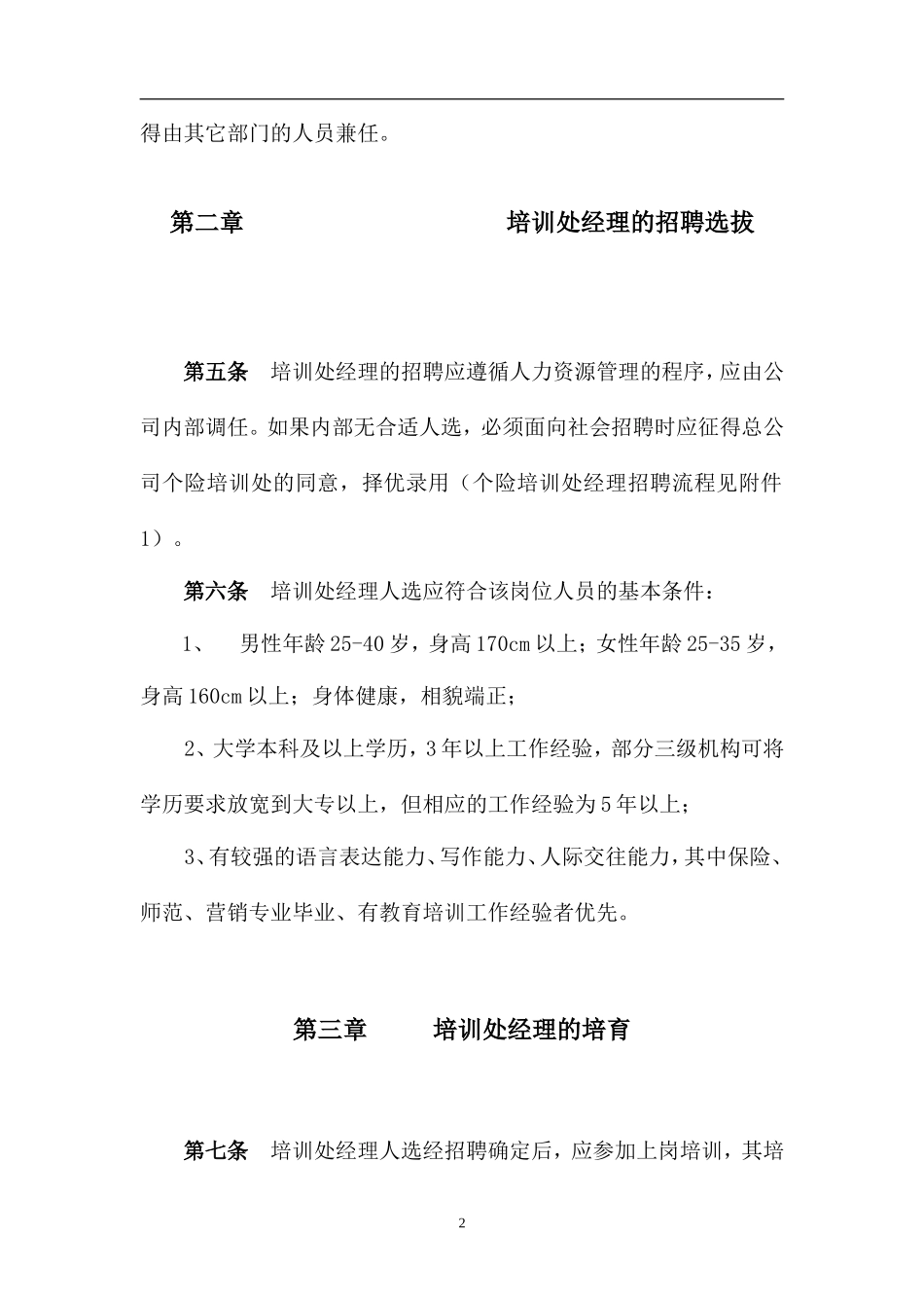 XX人寿保险股份有限公司培训部经理培养办法_第2页
