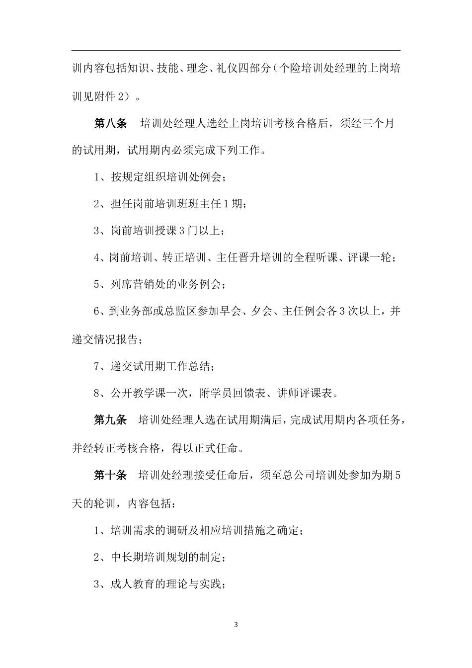 XX人寿保险股份有限公司培训部经理培养办法_第3页