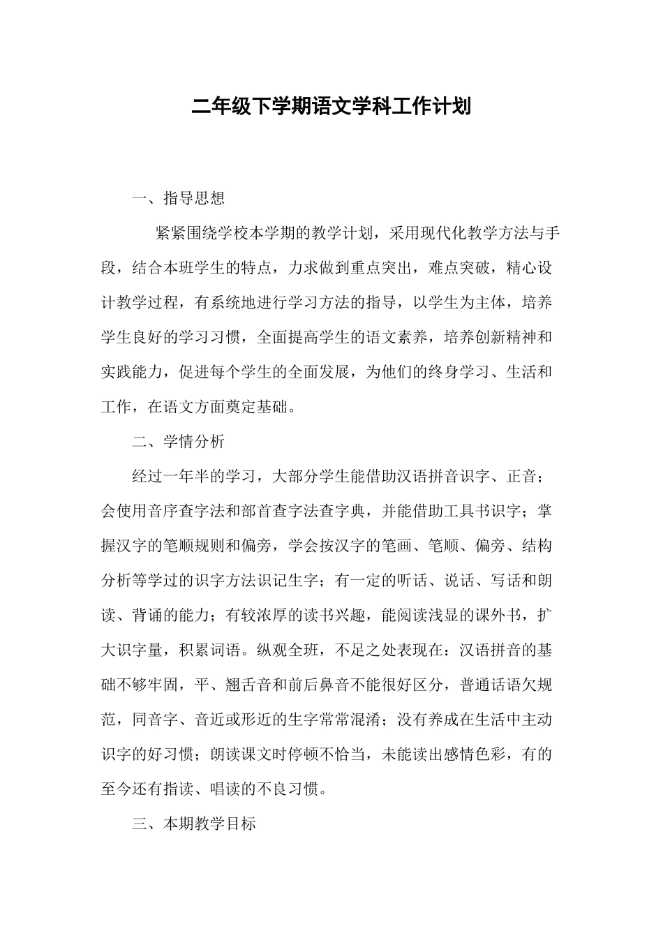 二年级下学期语文学科工作计划_第1页