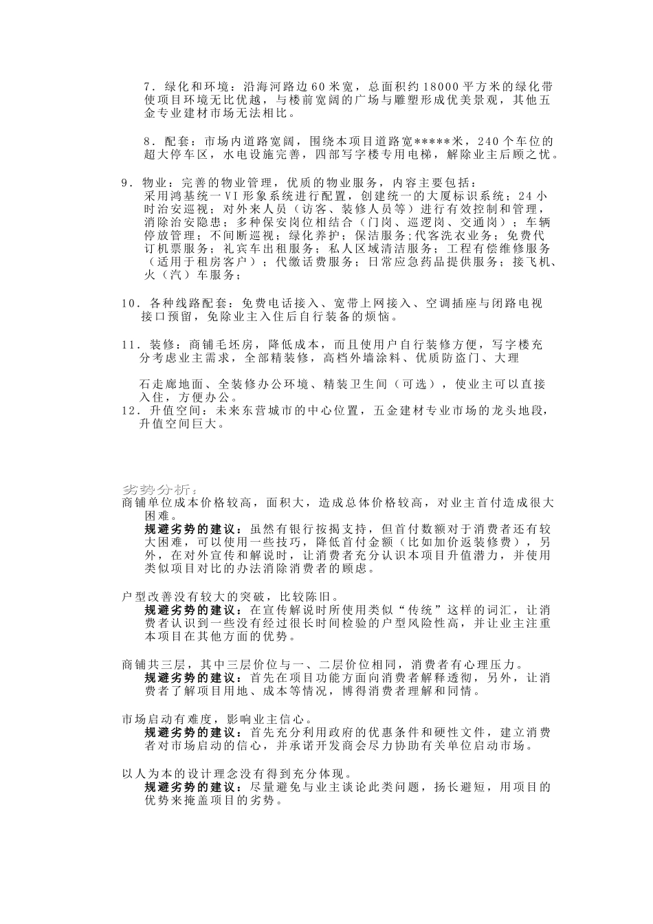 鸿基大厦项目策划书—项目SWOT分析_第2页
