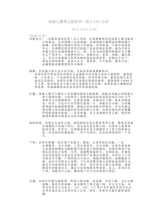 鸿基大厦项目策划书—项目SWOT分析