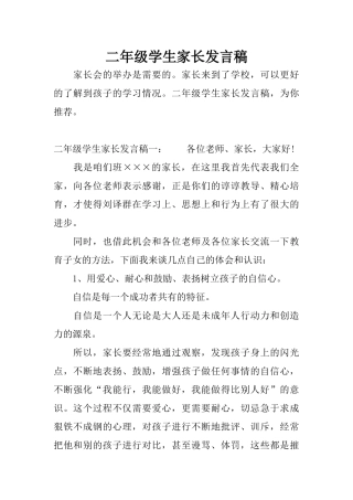 二年级学生家长发言稿