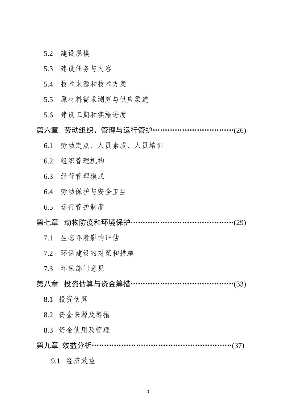 XX市XX区乳业产业化工程建设可行性研究报告_第3页