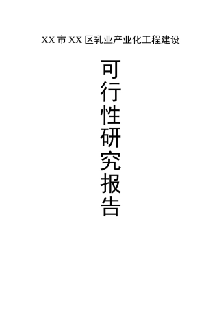 XX市XX区乳业产业化工程建设可行性研究报告