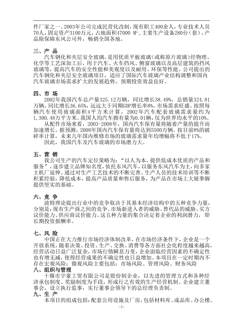 湖北省十堰市宇豪工贸有限公司——汽车钢化玻璃及夹层安全玻璃项目商业计划书_第2页
