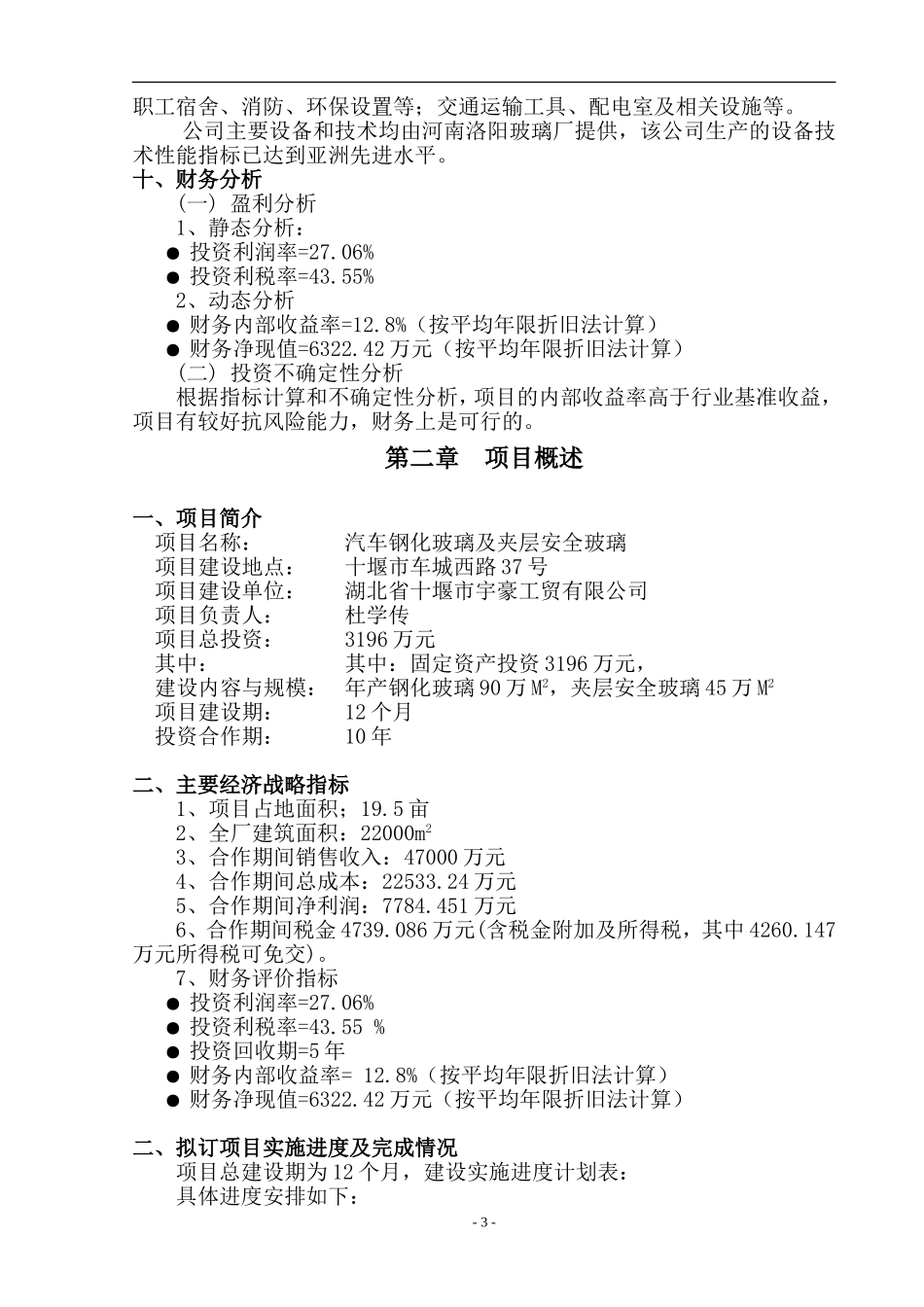 湖北省十堰市宇豪工贸有限公司——汽车钢化玻璃及夹层安全玻璃项目商业计划书_第3页