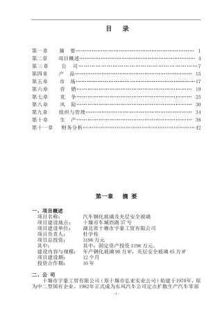 湖北省十堰市宇豪工贸有限公司——汽车钢化玻璃及夹层安全玻璃项目商业计划书