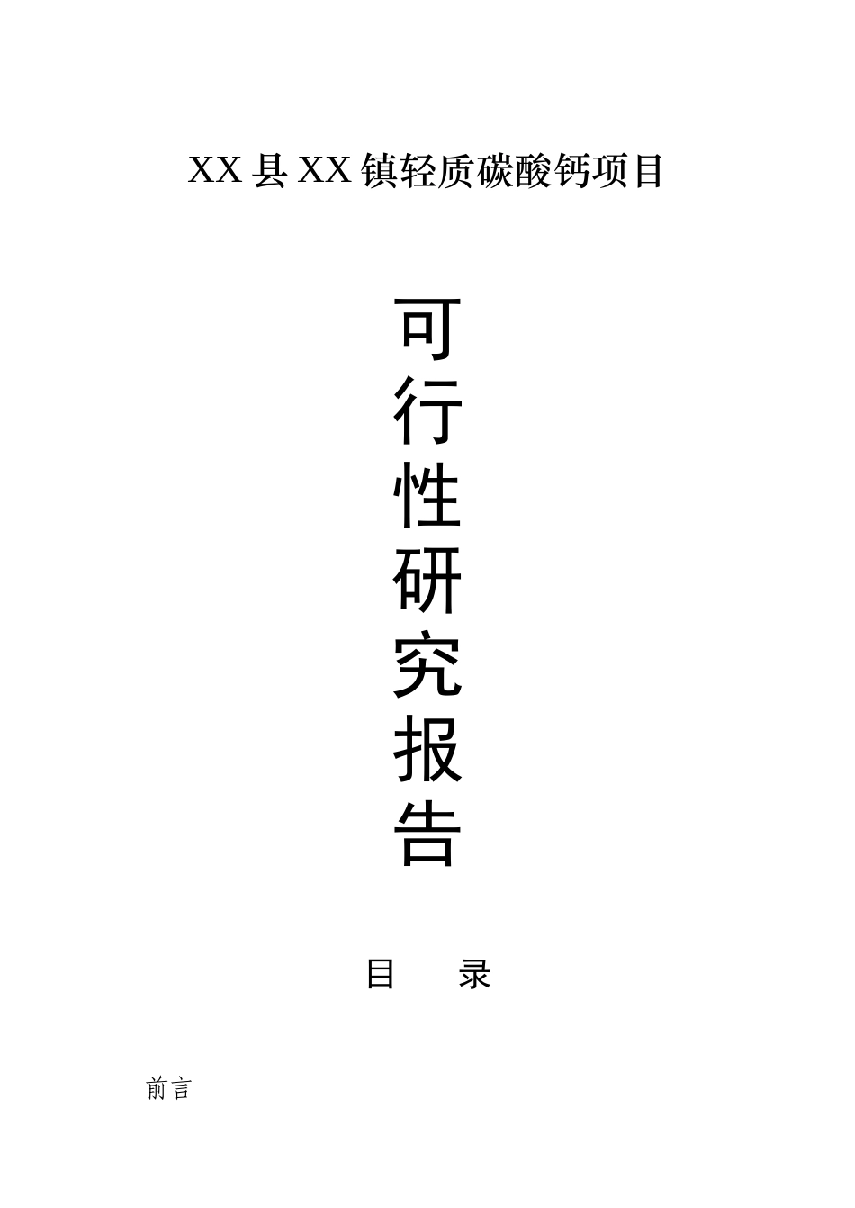 XX县XX镇轻质碳酸钙项目可行性研究保供_第1页
