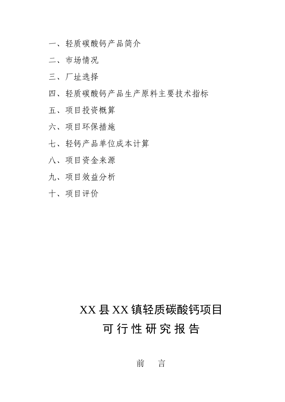 XX县XX镇轻质碳酸钙项目可行性研究保供_第2页
