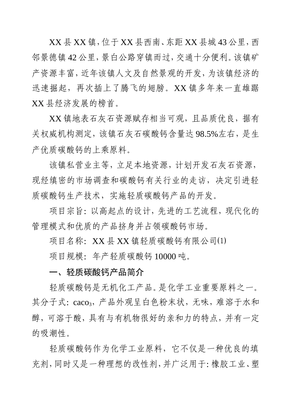 XX县XX镇轻质碳酸钙项目可行性研究保供_第3页