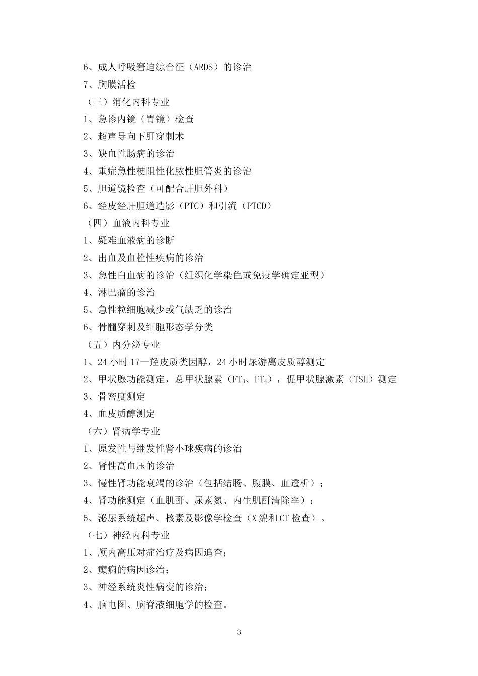 湖北省市、州级临床重点专科建设标准_第3页