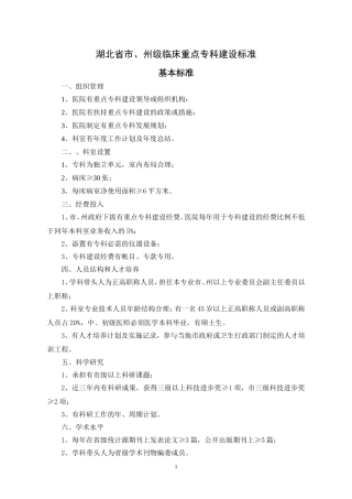 湖北省市、州级临床重点专科建设标准