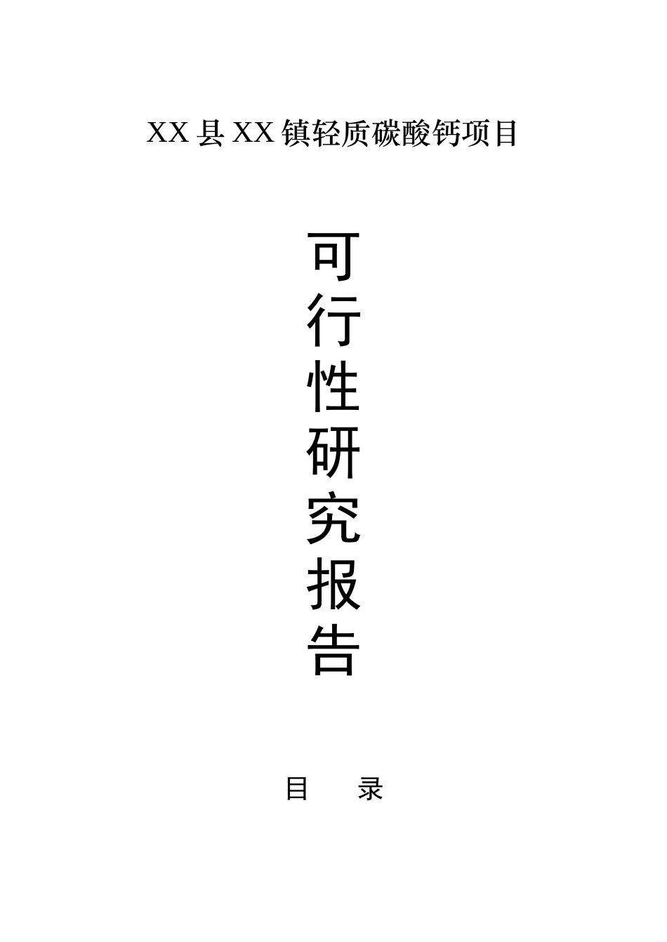 XX县XX镇轻质碳酸钙项目研究报告_第1页