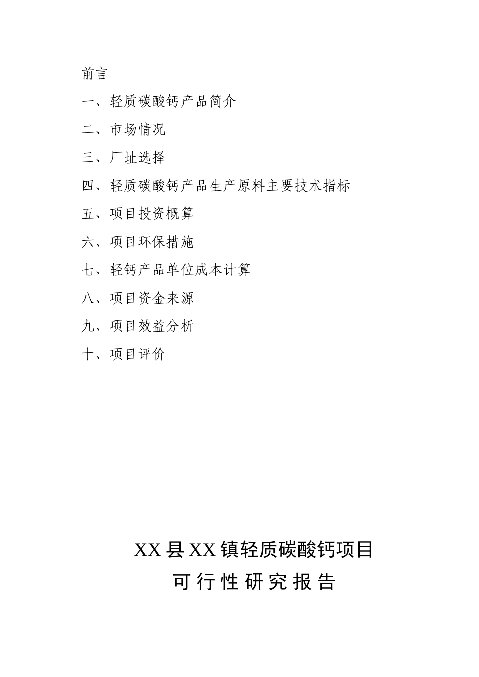 XX县XX镇轻质碳酸钙项目研究报告_第2页