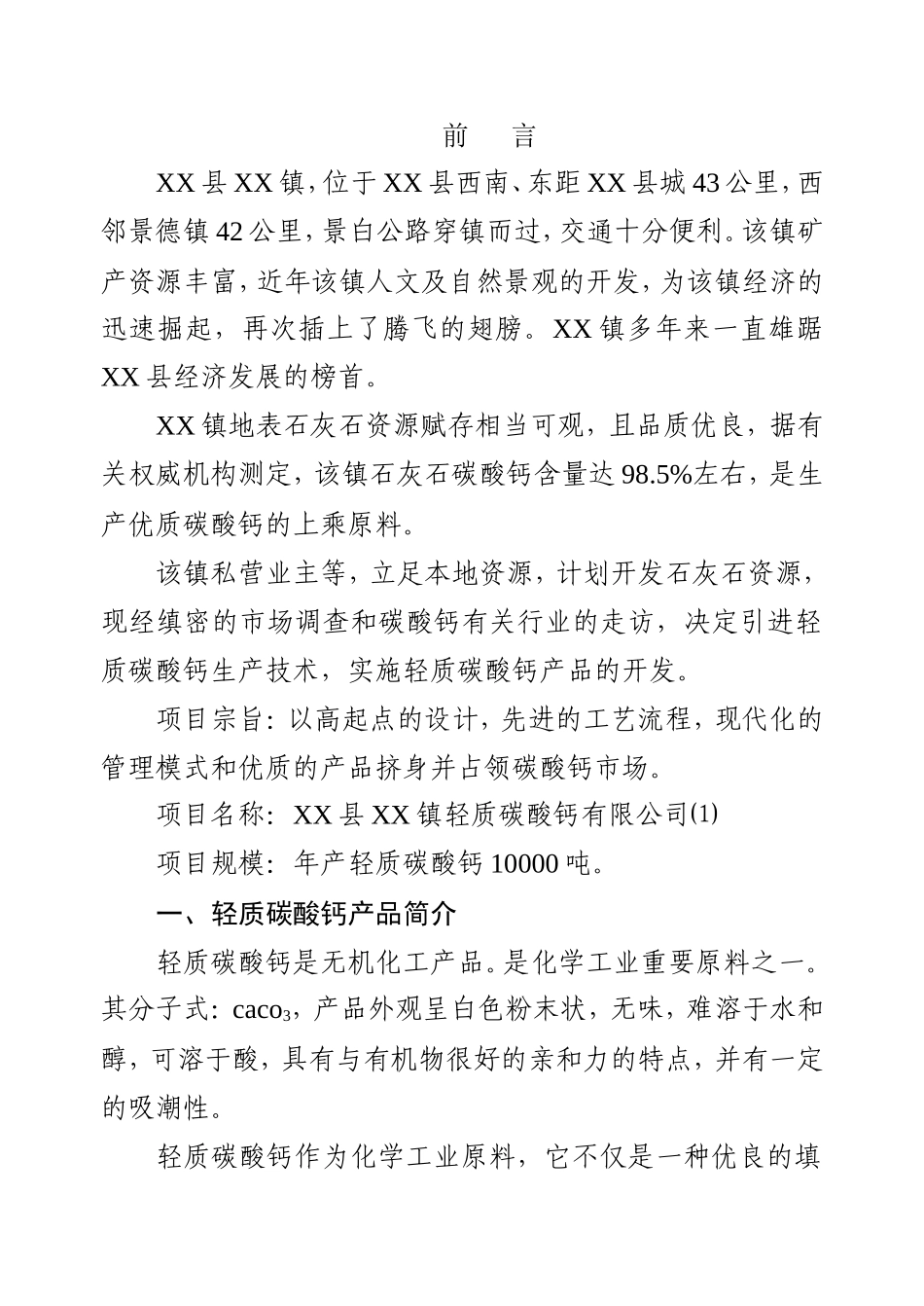 XX县XX镇轻质碳酸钙项目研究报告_第3页