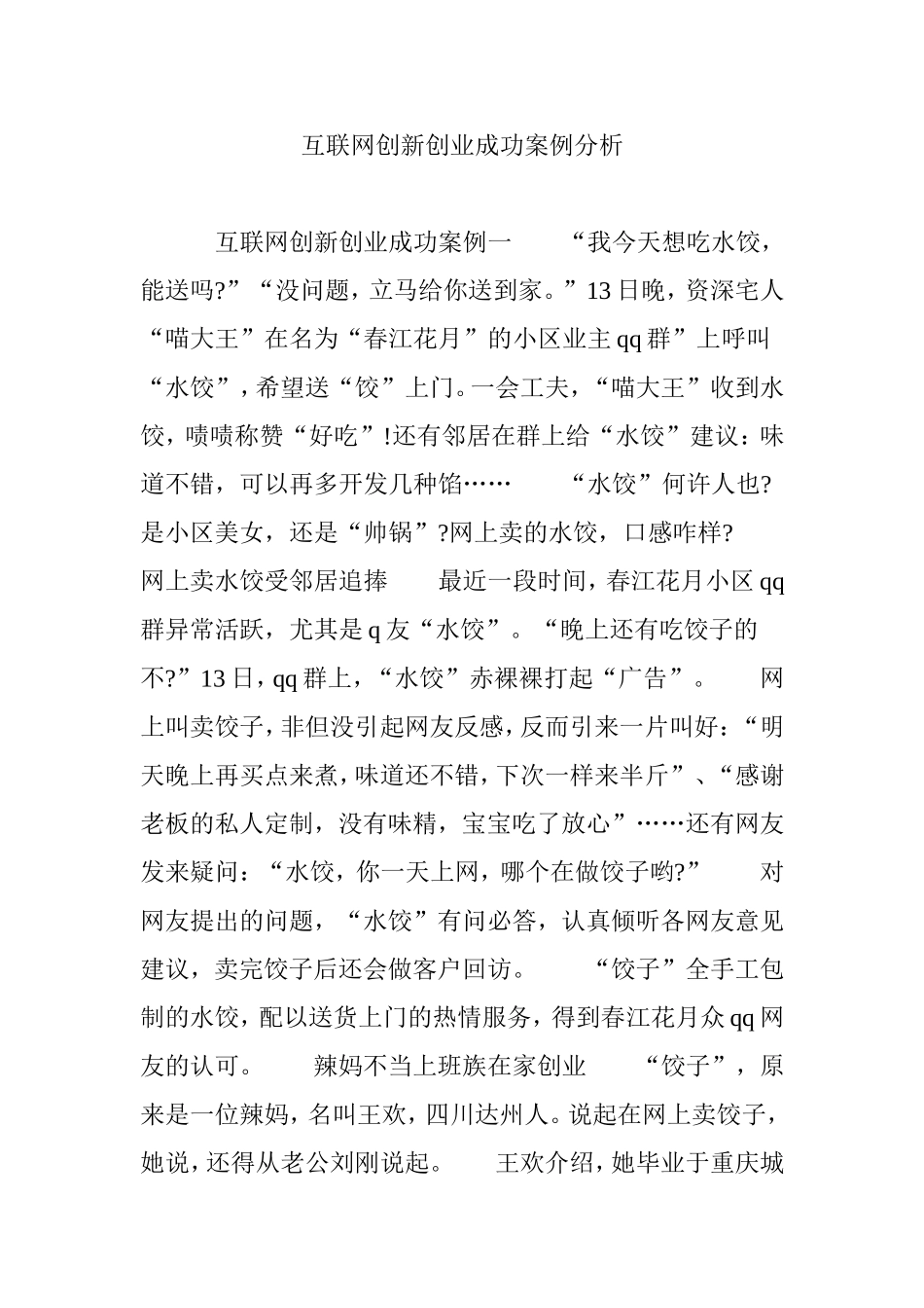 互联网创新创业成功案例分析_第1页