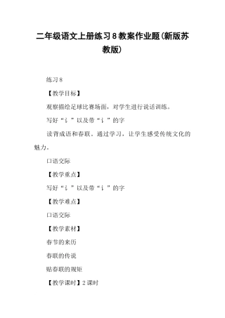二年级语文上册练习8教案作业题(新版苏教版)