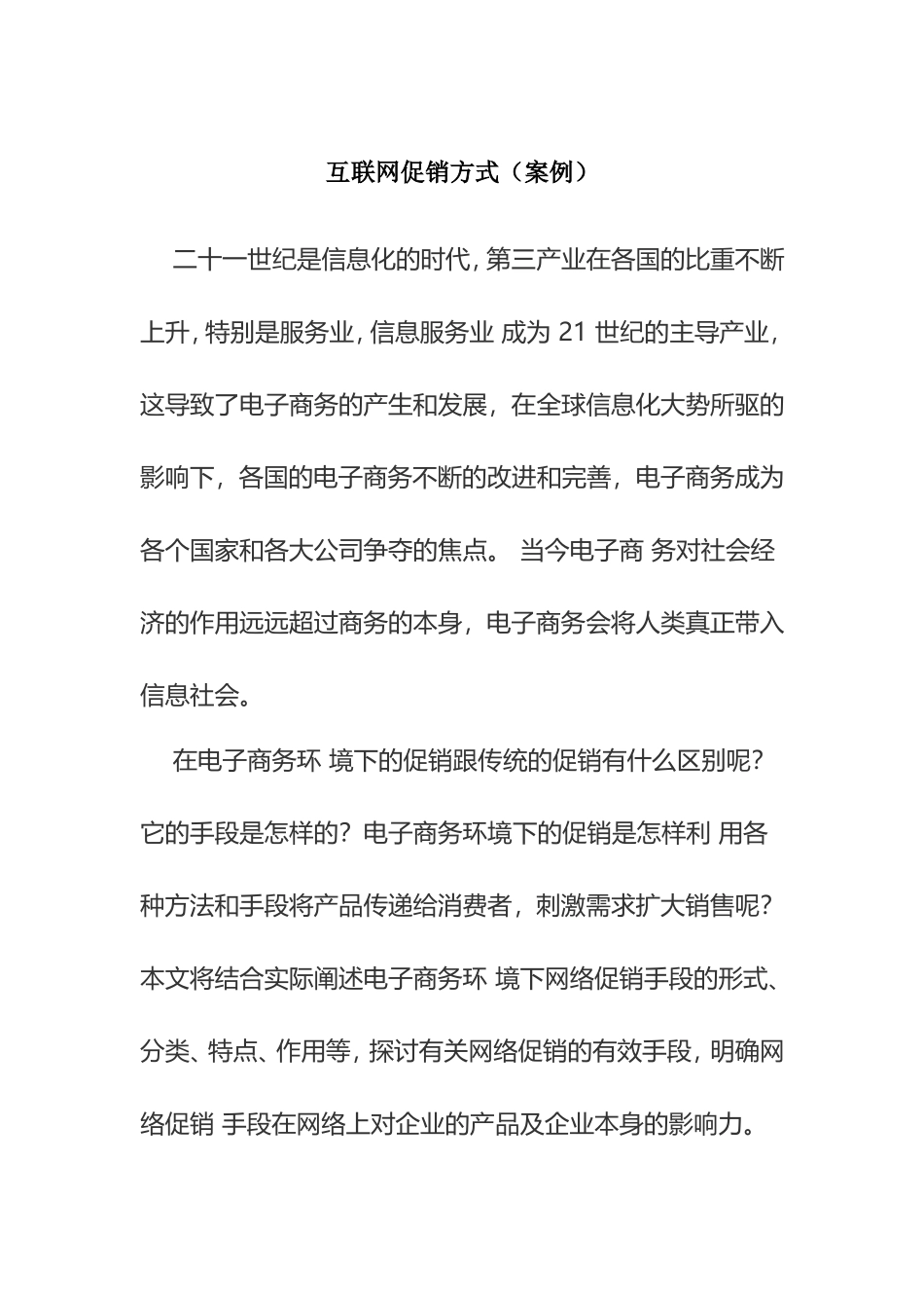互联网促销方式（案例）_第1页