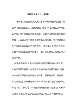 互联网促销方式（案例）