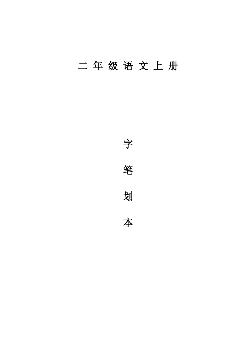 二年级语文上册生字笔画本_第1页