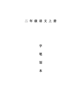 二年级语文上册生字笔画本
