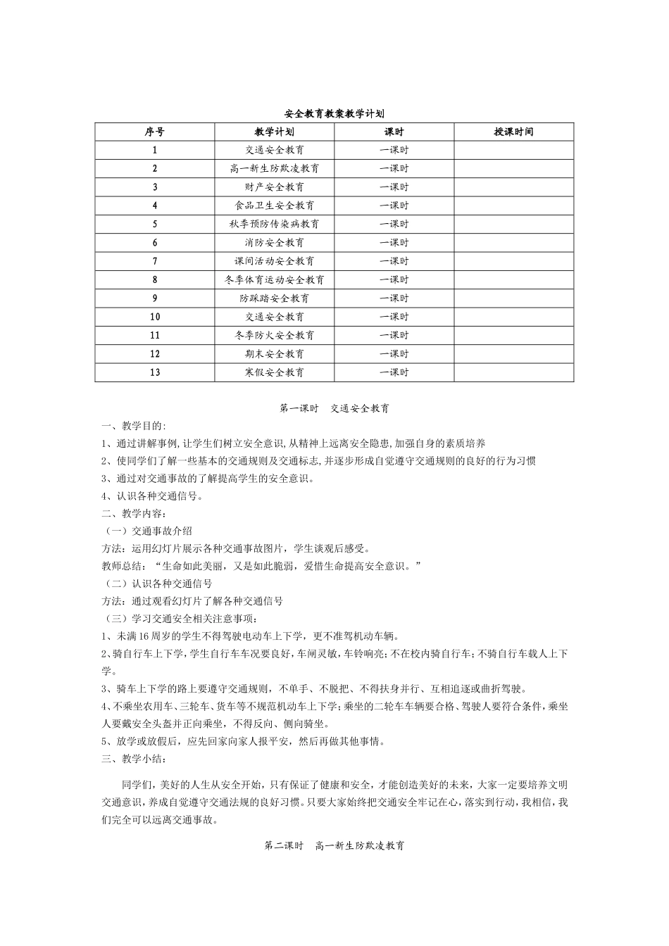安全教育教案教学计划_第1页