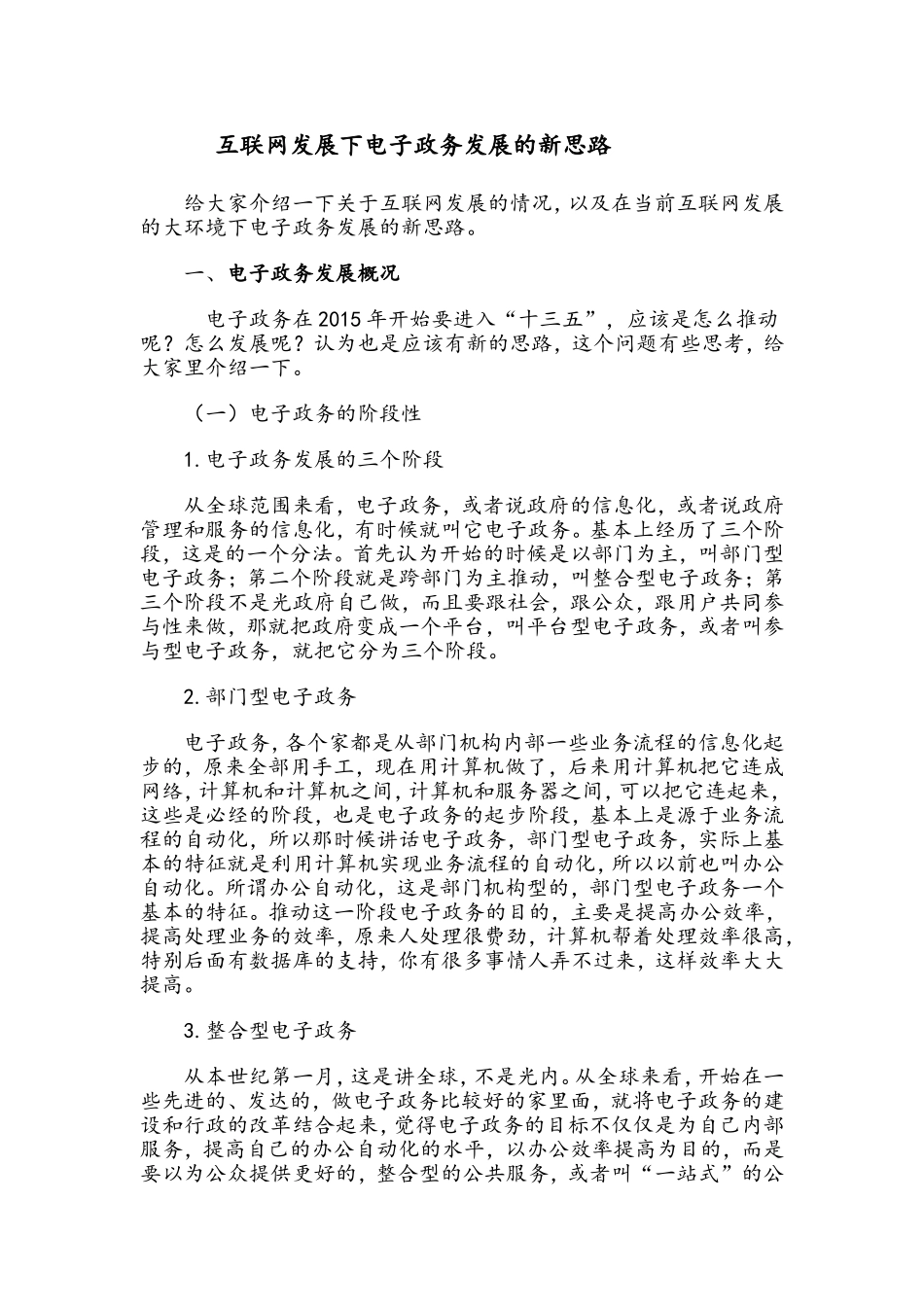 互联网发展下电子政务发展的新思路_第1页