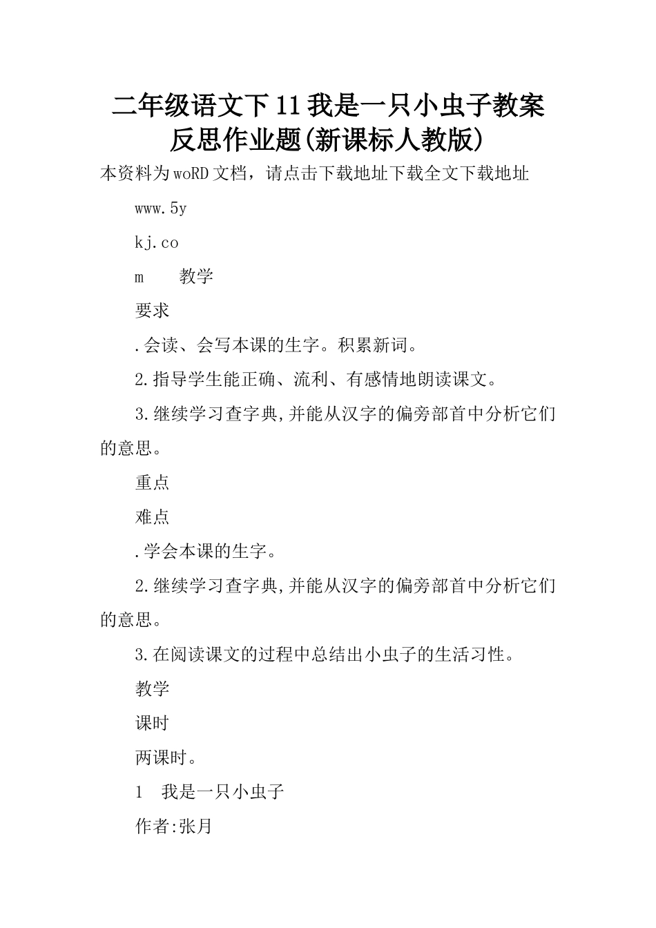 二年级语文下11我是一只小虫子教案反思作业题(新课标人教版)_第1页